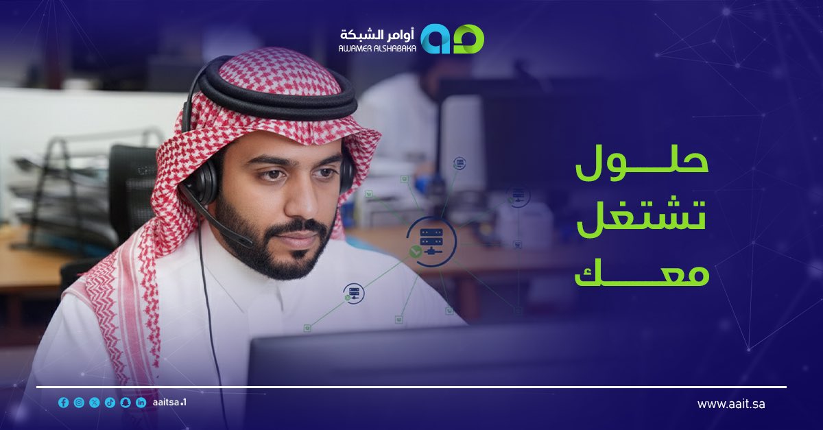 في أوامر الشبكة ما نكثر كلام ولا وعود.
نركّز على الشي اللي يهمك فعلًا:
حل يشتغل، نظام يعتمد عليه، وتنفيذ ما يعلّقك بنص الطريق.

نسمع طلبك، نحدّد المطلوب، ونسلّمك تقنية تخدم شغلك بدون تعقيد.

ببساطة…
نشتغل عشان شغلك يمشي.