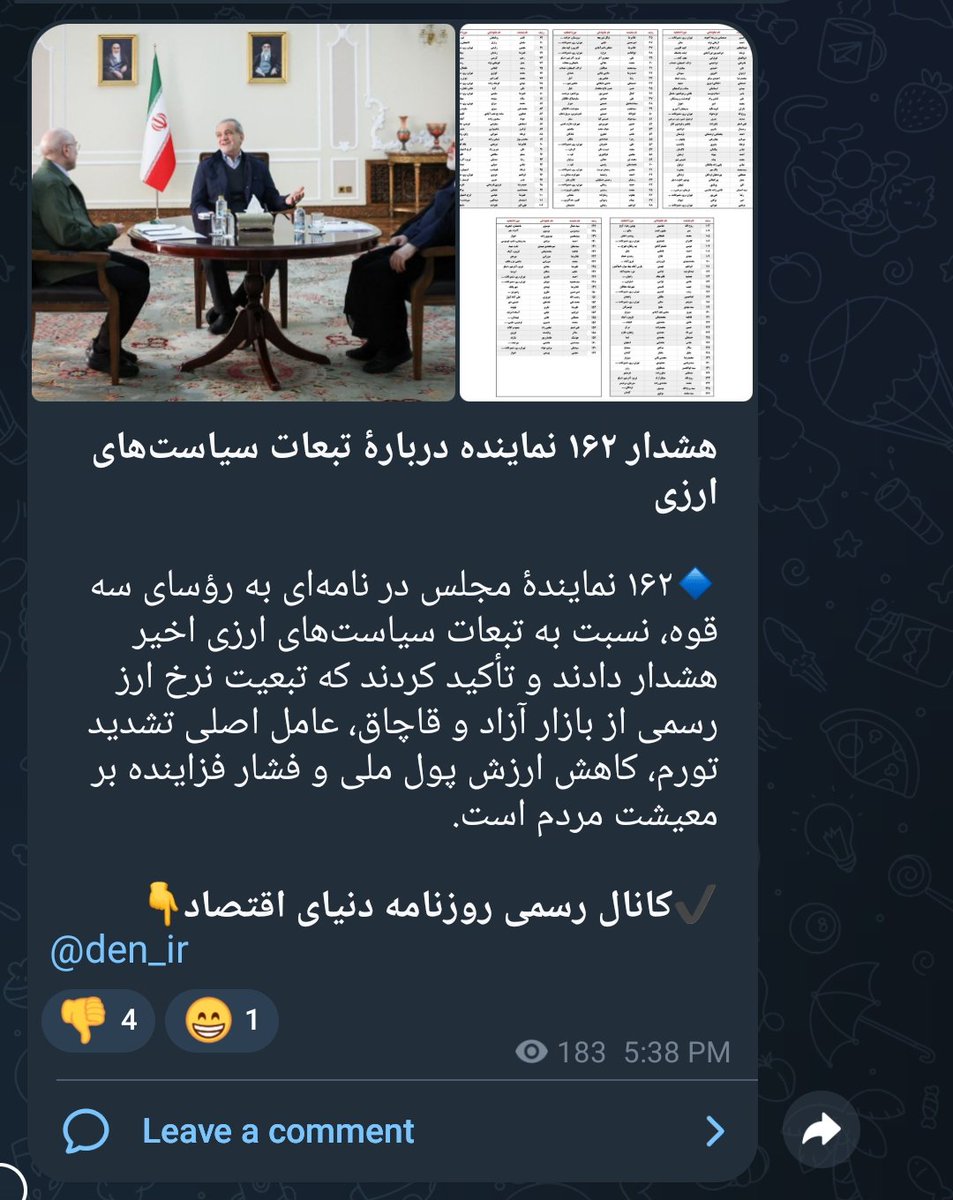 در تاریخ ایران ماندگار می‌شود

۱۶۲ نماینده در روز روشن و علنی گفتند دولت باید «رانت» بدهد و منافع رانت‌خواران رو تامین کند و ارز باید به صورت رانتی توزیع شود! 

و در نهایت مختلف تک نرخی سازی بودند! 

این فاجعه در تاریخ ایران می‌مونه!