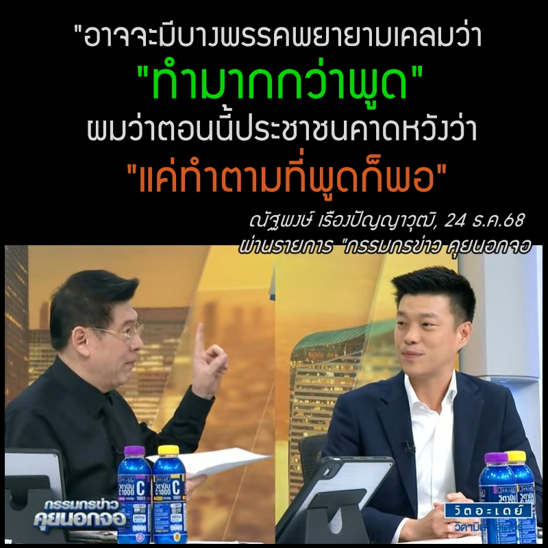 quote_wiwata's tweet photo. "อาจจะมีบางพรรคพยายามเคลมว่า "ทำมากกว่าพูด" ผมว่าตอนนี้ประชาชนคาดหวังว่า 'แค่ทำตามที่พูดก็พอ" 

ณัฐพงษ์ เรืองปัญญาวุฒิ, 24 ธ.ค.68
ผ่านรายการ "กรรมกรข่าว คุยนอกจอ

#พรรคกล้าธรรม https://t.co/GxiHi4X7VC