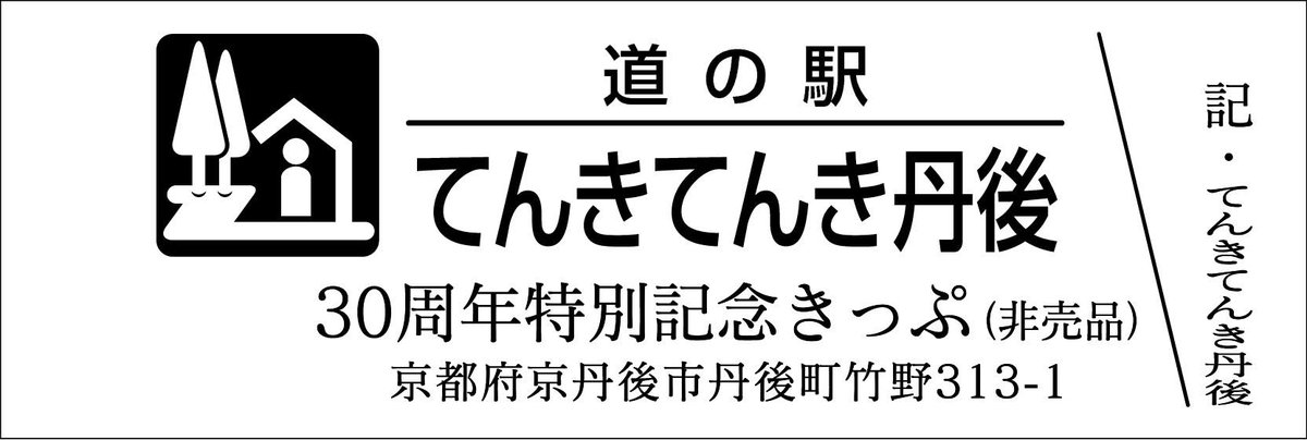 道の駅記念きっぷ [公認] (@mitinoeki_kippu) / Posts / X