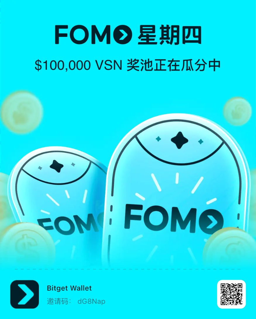 立即加入FOMO星期四，免费瓜分超级大奖！<a href="/BitgetWalletCN/">Bitget钱包中文频道 🩵</a> <a href="/BitgetWallet/">Bitget Wallet 🩵</a> #FOMOThursdays
wallet.bitget.com/zh/fomov2?_nee…