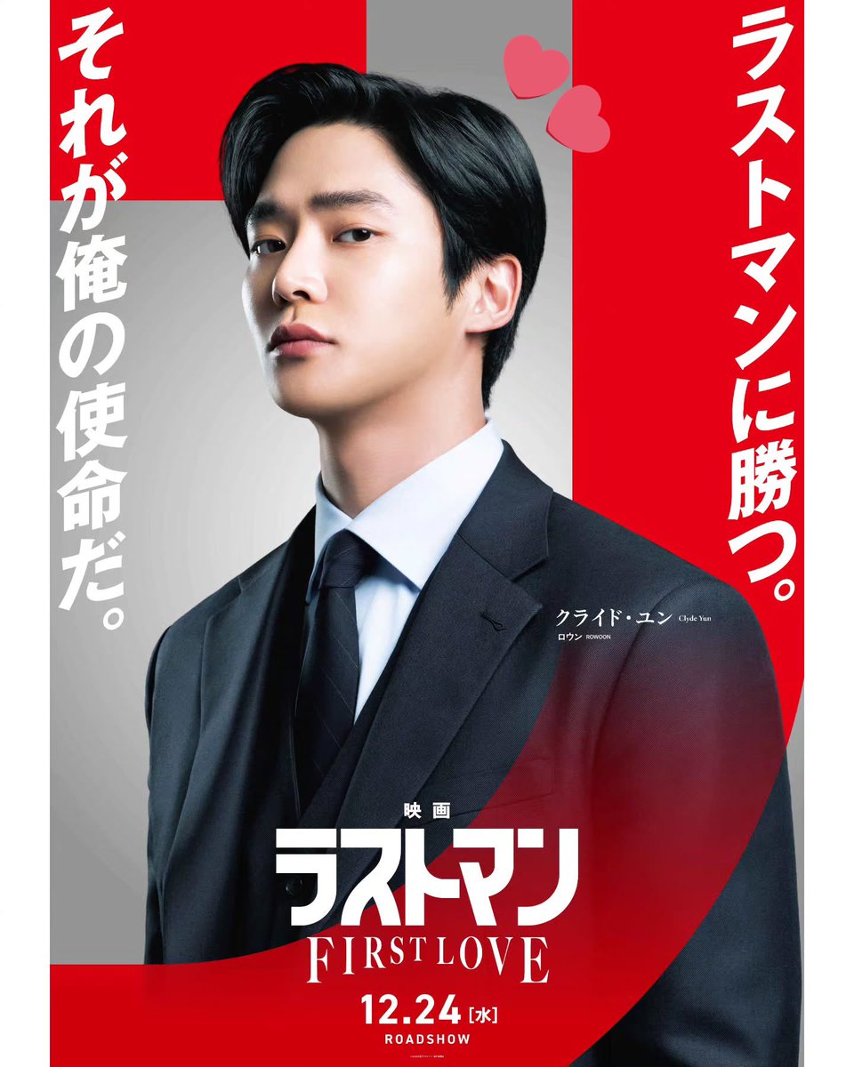 Rwu31's tweet photo. 『映画ラストマン -FIRST LOVE-』
ついに✨観てきた〜🫶🫶
日本の映画にロウンが出演なんて🥺
大きなスクリーンで、FBI捜査官クライドユンが観れるクリスマス🎄
また特別な思い出🥰
永瀬廉さんや大泉洋さん達との絡みもクスッと笑えたりして面白かった〜

#ロウン　  #ラストマンFIRSTLOVE https://t.co/ZdIOUBAt0e