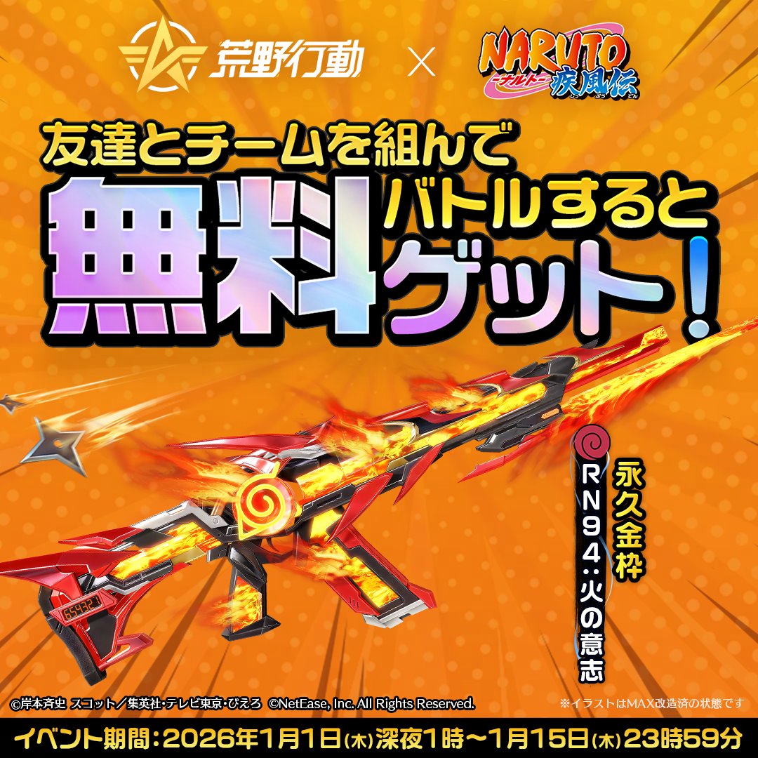 𖣘 #荒野行動×#NARUTO 2026/1/1(木)1時～1/15(木)𖣘 ＼ 友達とチーム