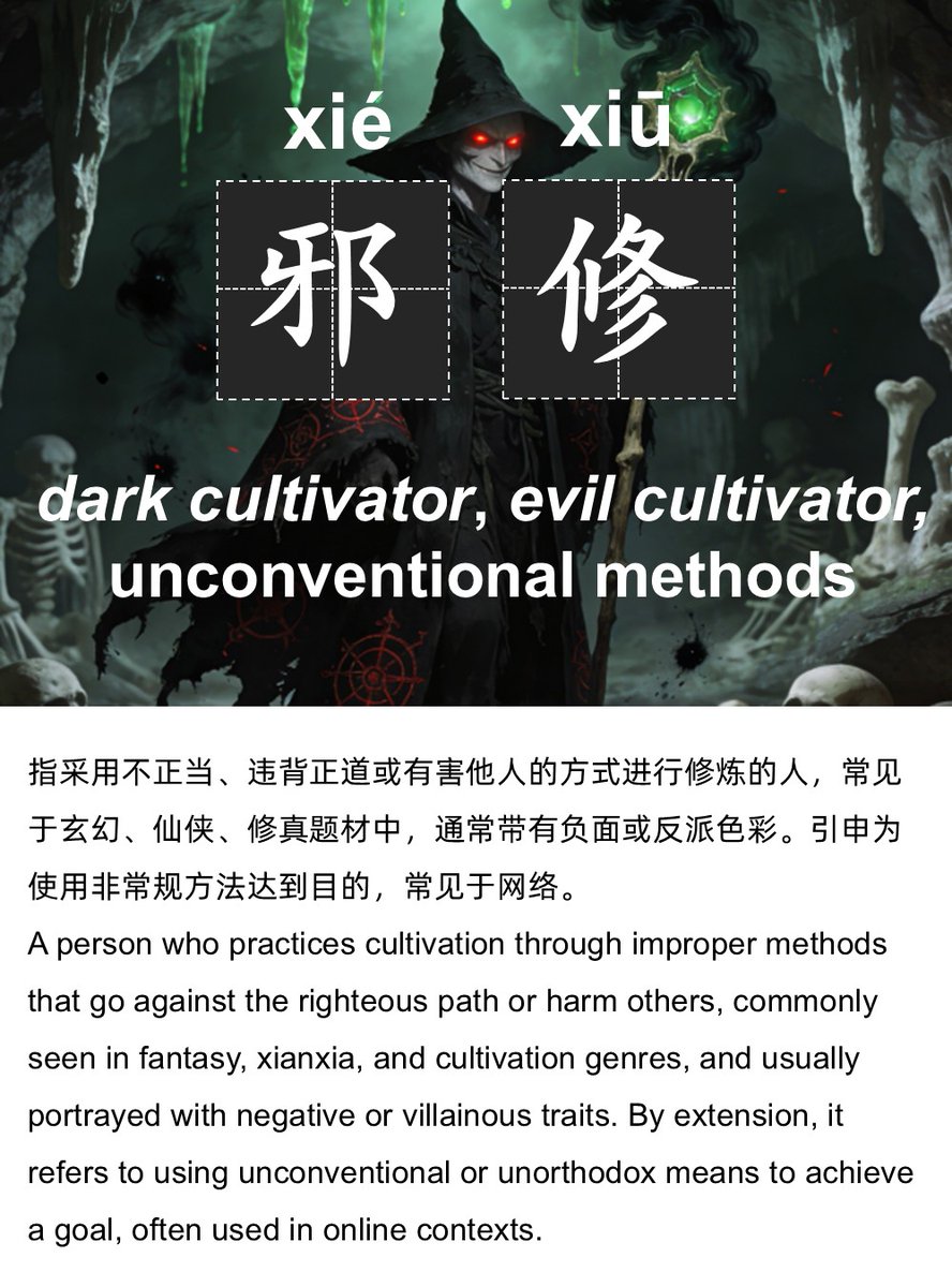 FreshChinese123's tweet photo. Recently, the term “邪修” has been showing up a lot on the Chinese internet. Do you know what it means? #Mandarin #HSKTest #LearnChinese https://t.co/ftREvjsLML