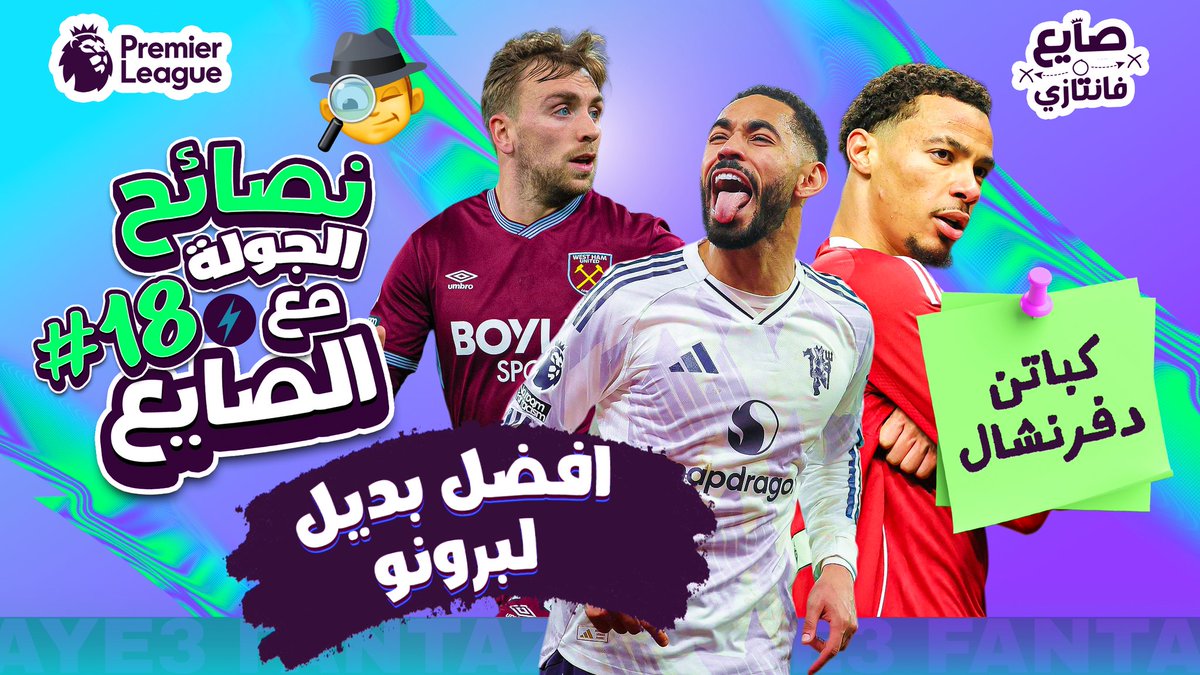 حلقة الجولة ١٨ نزلت ✅
خلي بالك كويس أن الجولة بكرا الجمعة بليل عشان ميفوتكش الديدلاين 🚨🕵🏻‍♂️