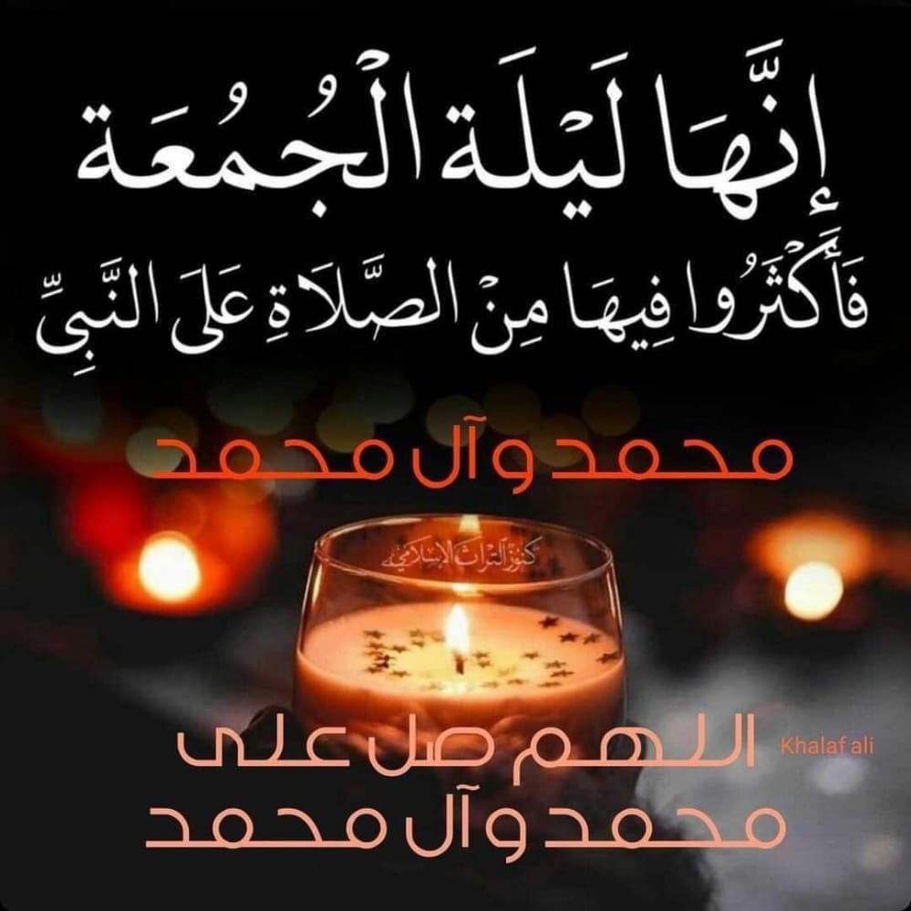 🌷ليلة جمعه مباركه طيبه علينا وعليكم🌷معطره
بالصلاة والسلام على سيدنا وحبيبنا وشفيعنا وقدوتنا محمد وعلى آله وصحبه وسلم تسليما كثيرا❤❤
🌷اللهم آتنا في الدنيا حسنة وفي الآخرة حسنة وقنا عذاب النار🌷