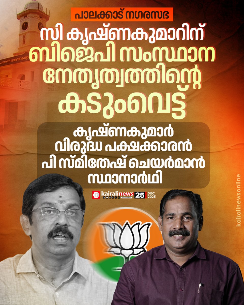 kairalinews's tweet photo. സി കൃഷ്ണകുമാറിന് കനത്ത തിരിച്ചടി; പാലക്കാട് നഗരസഭയിൽ പി സ്മിതേഷ് ബിജെപി ചെയർമാൻ സ്ഥാനാർഥി

#PalakkadMunicipality #BJP #ckrishnakumar #kairalinews https://t.co/aof0URyn6X