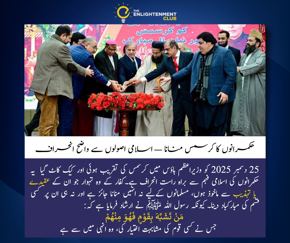 tec_org's tweet image. 25 دسمبر 2025 کو وزیراعظم ہاؤس میں کرسمس کی تقریب اور کیک کاٹنا حکمرانوں کی اسلامی فہم سے واضح انحراف ہے۔ 
رسول اللہ ﷺ: مَنْ تَشَبَّهَ بِقَوْمٍ فَهُوَ مِنْهُمْ
#Islam_Is_The_Only_Solution
#IslamicIdentity
#SayNoToChristmas