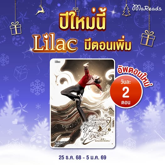 ✨ปีใหม่นี้ Lilac มีตอนเพิ่ม🎁
#ไอดอลเกิดใหม่ฉันจะไถสเกตไปโอลิมปิก
อัปตอนใหม่วันละ 2 ตอน
.
ตั้งแต่ 25 ธันวาคม 68 - 5 มกราคม 69
.
🦥เฉพาะที่ MaReads เท่านั้น
อ่านเลย ➡️ bit.ly/49WGAa6
.
*เงื่อนไขเป็นไปตามที่บริษัทกำหนด
.
#LilacNovel #นิยายวาย #นิยายวายจีน