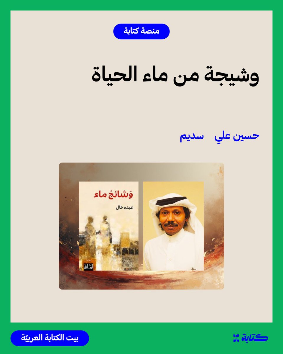 وشيجة من ماء الحياة.

kitabh.com/p/6949581b91d1…