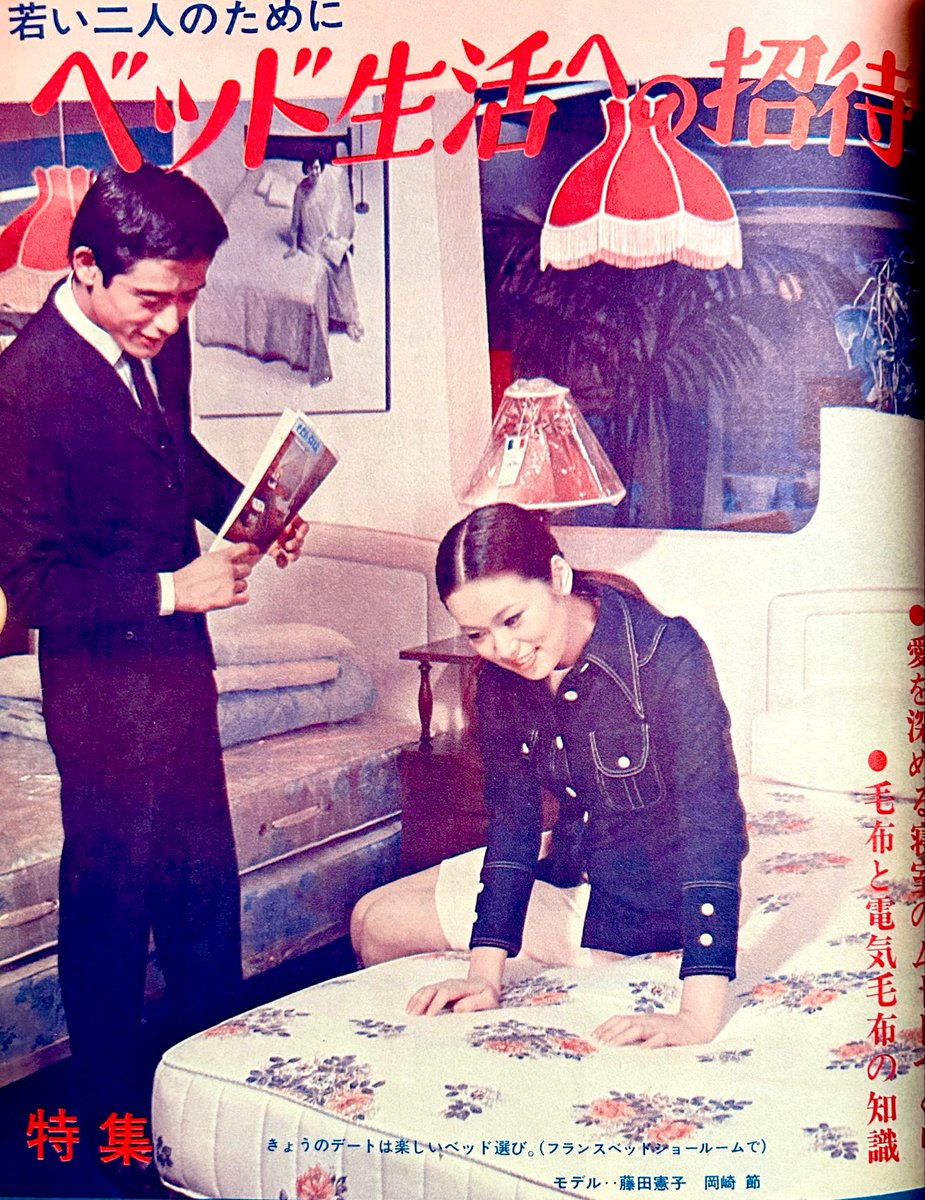 icjk2019's tweet photo. ベッド生活への招待(主婦の友1969)

モデルは女優時代の藤田憲子さん(若貴兄弟のお母様) https://t.co/jpjU6fqynL