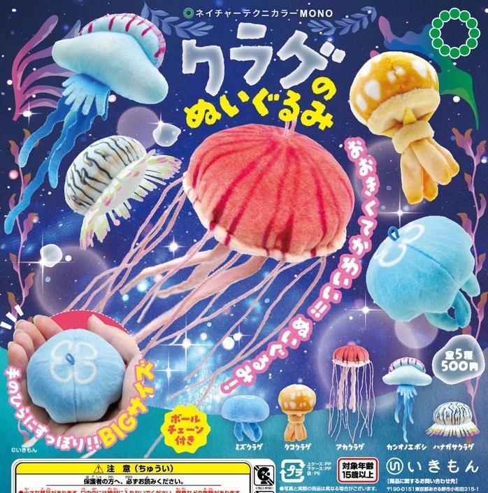 『ネイチャーテクニカラー MONO クラゲのぬいぐるみ』発売。
大きい！かわいい！超リアル！ 
gacha.o0o0.jp/gp/archives/43…