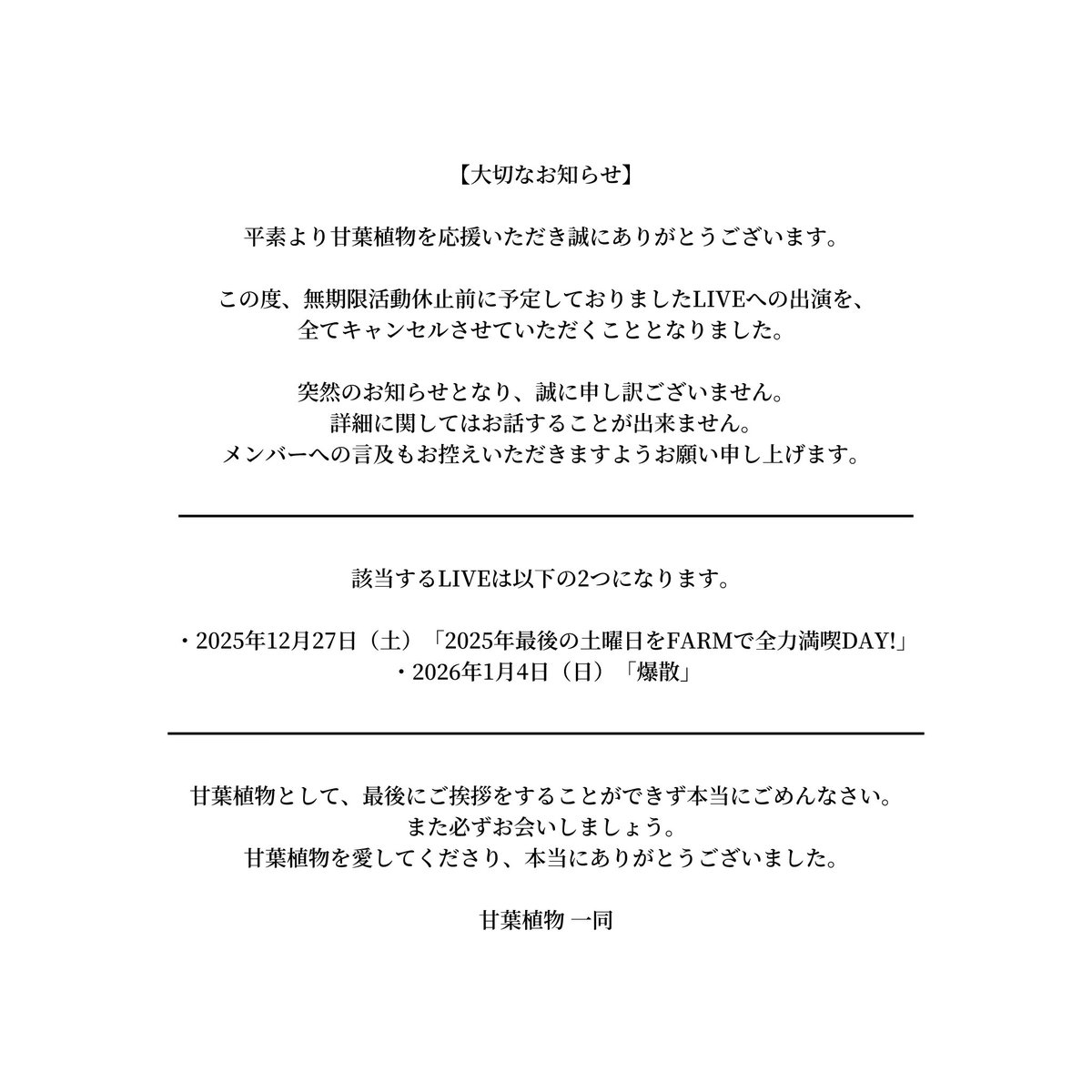 【無期限活動休止前のLIVEに関する大切なお知らせ】