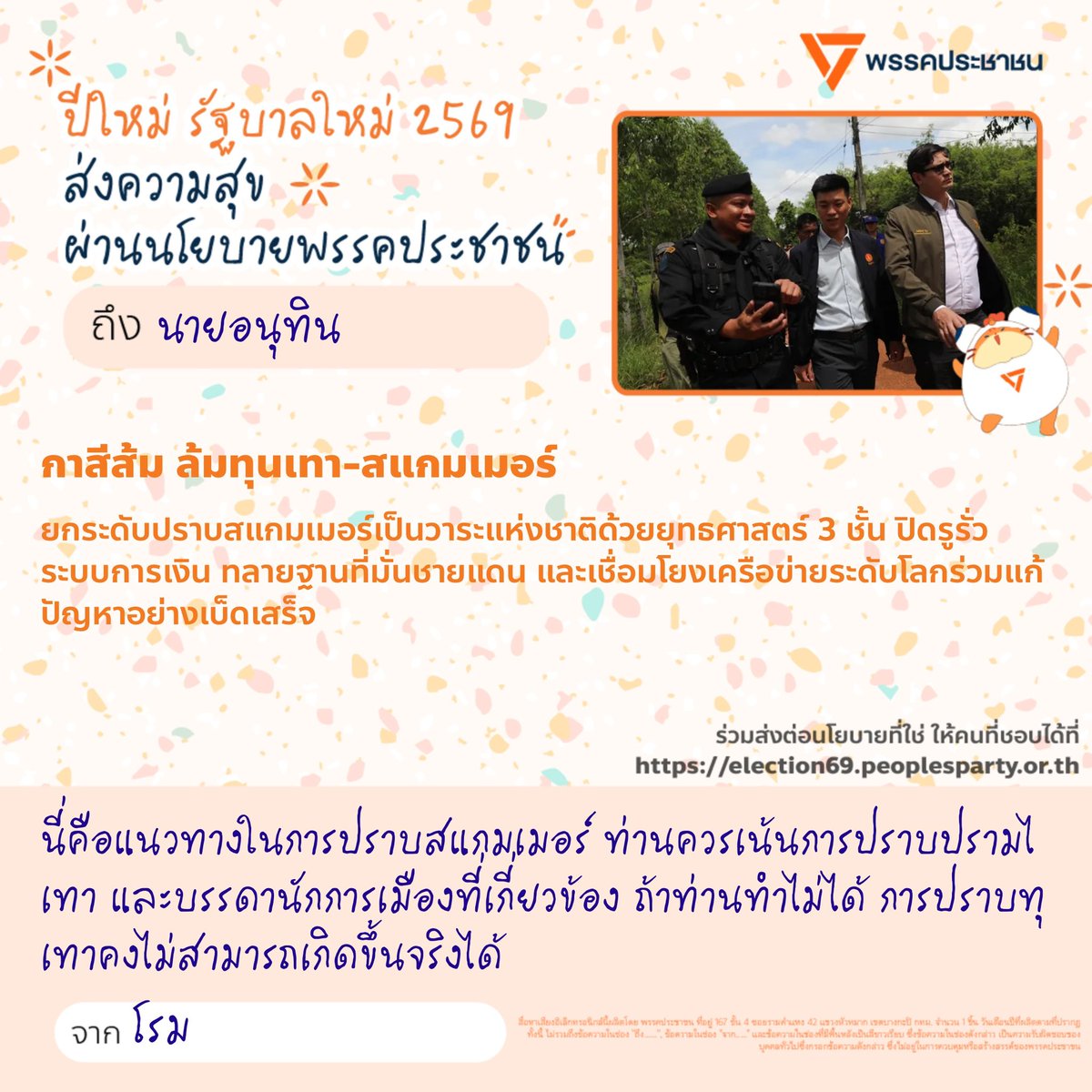 RangsimanRome's tweet photo. ร่วมส่งนโยบายดีๆของพรรคประชาชนให้ครับ

———
ผลิตสื่ออิเล็กทรอนิกส์ โดย รังสิมันต์ โรม ณ เลขที่ 167 อาคารอนาคตใหม่ ชั้น 4 รามคำแหง 42 แขวงหัวหมาก เขตบางกะปิ กรุงเทพมหานคร 10240 จำนวน 1 ชิ้น ตามวันและเวลาที่ปรากฏ https://t.co/PGEiqEeboN