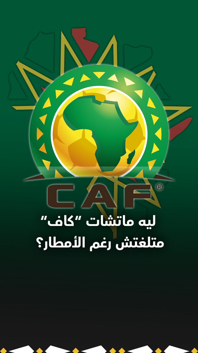 ما سر لعب مباريات أمم أفريقيا رغم سوء الأحوال الجوية؟ 
