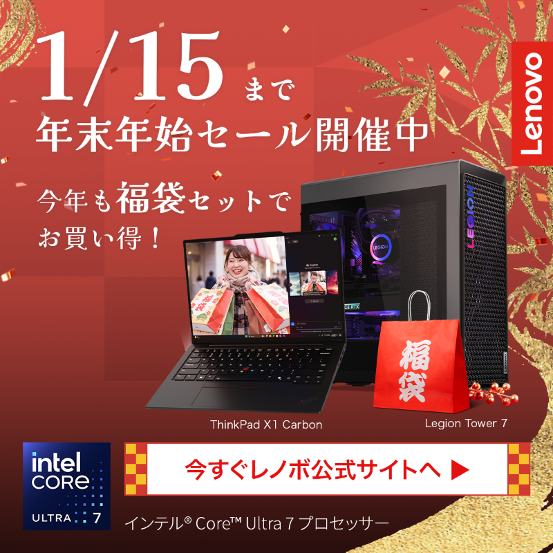 Lenovo_JP's tweet photo. 年末年始セール開催中。選ぶ手間なし、まとめてお得。あなたの欲しいが一気にそろうレノボ公式福袋で、新年を快適にスタート。PCが初めての方にも安心のセット内容。今だけ1/15まで。インテル® Core™ Ultra 7 プロセッサー搭載