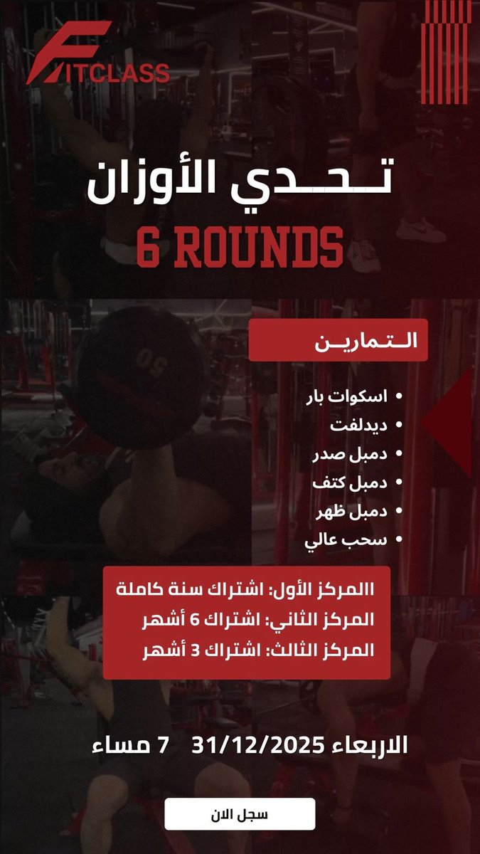 FitClasss's tweet photo. تحدي الأوزان | WEIGHT CHALLENGE
للمشتركين والغير مشتركين 💪🏻 
 مستعد تختبر قوتك الحقيقية؟
حان وقت تكنيكك… 6Rounds من القوة والتركيز والتحمّل 

🥇 المركز الأول: اشتراك سنة كاملة
🥈 المركز الثاني: اشتراك 6 أشهر
🥉 المركز الثالث: اشتراك 3 أشهر 

#الدلم #فيت_كلاس #نادي_بالدلم #تحدي https://t.co/NSpqRKyumX