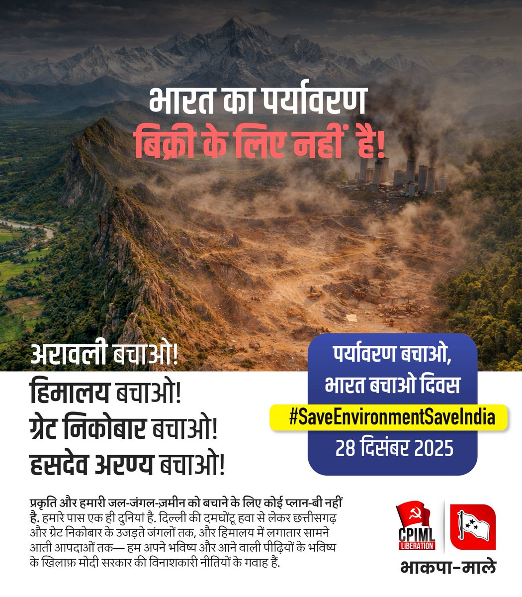 Sandeep_Saurav_'s tweet photo. #SaveEnvironmentSaveIndia
#SaveAravalli
28 दिसंबर – पर्यावरण बचाओ, भारत बचाओ दिवस
अरावली, हिमालय, ग्रेट निकोबार और हसदेव अरण्य आज कारपोरेट लूट और मोदी सरकार की विनाशकारी नीतियों के निशाने पर हैं।
दिल्ली की ज़हरीली हवा से लेकर जोशीमठ की त्रासदी, हसदेव के कटते जंगलों से ग्रेट निकोबार के उजड़ते द्वीप तक — यह विकास नहीं, देश के भविष्य का सौदा है।
कोई प्लान-बी नहीं है — हमारे पास एक ही धरती है।
आइए, 28 दिसंबर को एकजुट होकर आवाज़ उठाएँ —
भारत का पर्यावरण बिक्री के लिए नहीं है!