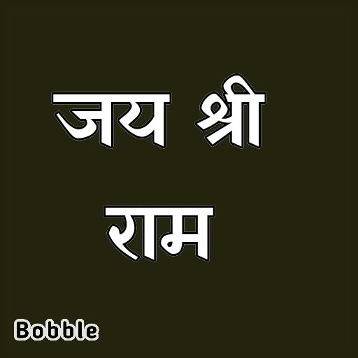 जय श्री राम 🚩