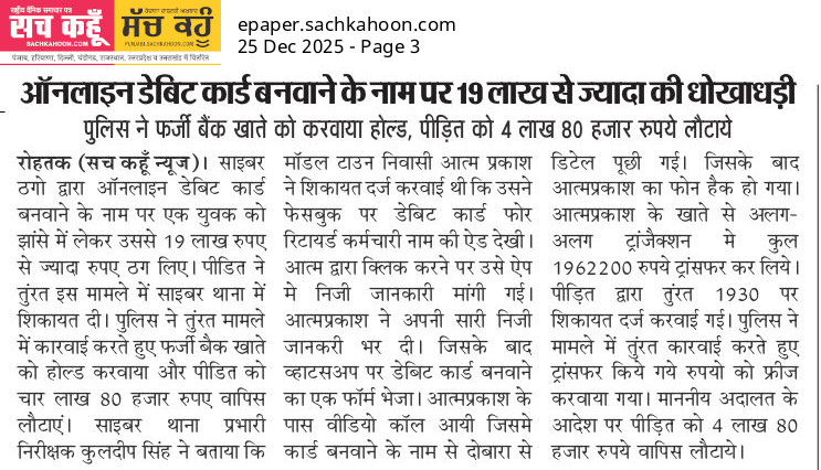 Sachkahoon's tweet photo. रोहतक में डेबिट कार्ड बनाने के नाम पर 19 लाख से अधिक की धोखाधड़ी। पुलिस ने खाते होल्ड कर पीड़ित को 4.8 लाख लौटाए।
⚠️ Awareness: OTP और कार्ड डिटेल कभी साझा न करें।
💳🚫
#DebitCard #creditcardpoints #News #haryana #merrychristmas2025 https://t.co/8cV6JnWsvY