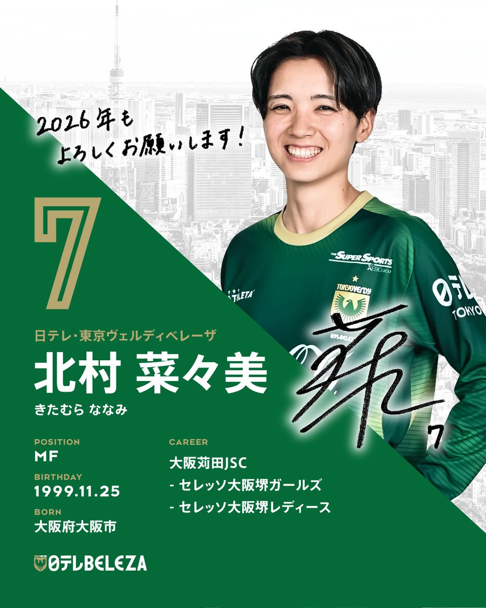 日テレ・東京ヴェルディベレーザ　北村菜々美　選手直筆サイン入りカード Message to Supporters💚 MF 7 #北村菜々美 『2026年もよろしくお願い