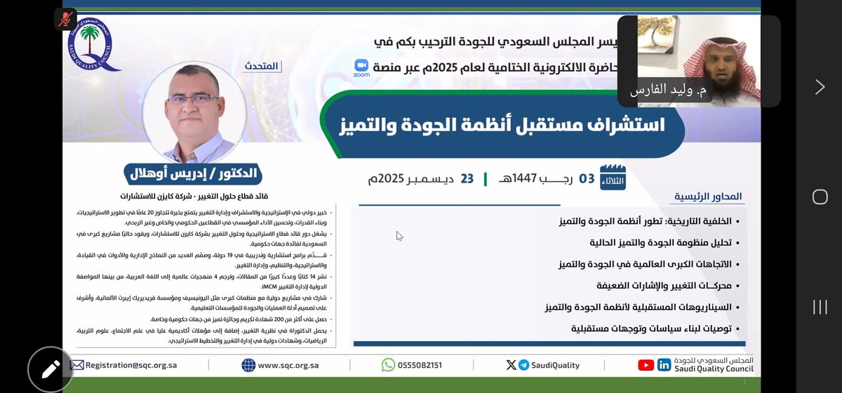 ayedamri1964's tweet photo. التوصيات الختامية التي قدمها خبير التخطيط الاستراتيجي و استشراف المستقبل د/ أدريس اوهلال في نهاية المحاضرة الإلكترونية الختامية لبرنامج فعاليات المجلس السعودي للجودة ٢٠٢٥م. https://t.co/jehuh2LwoS