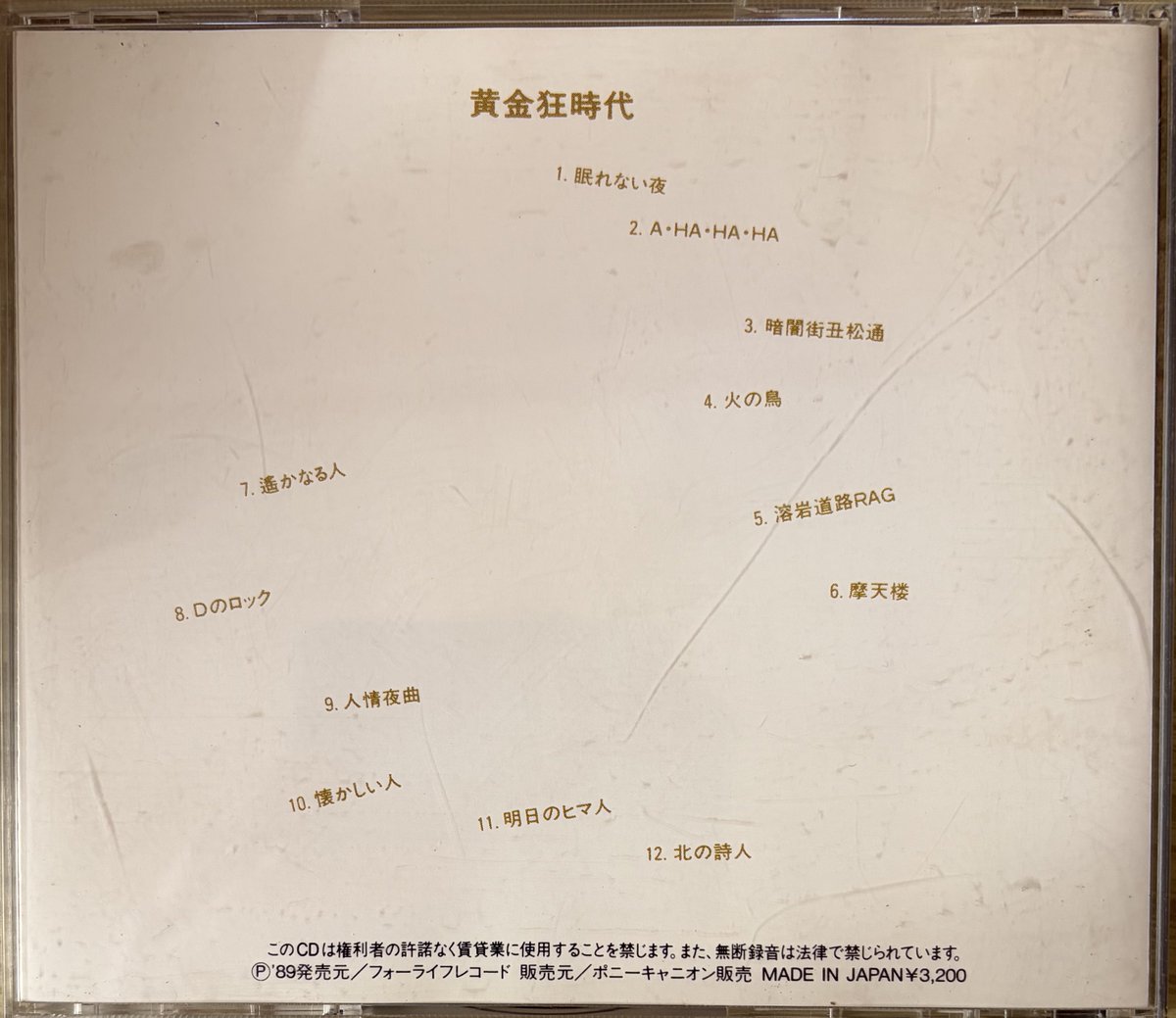 音楽CD振り返り、31作目は泉谷しげる(紹介2作目)「黄金狂時代」(1974