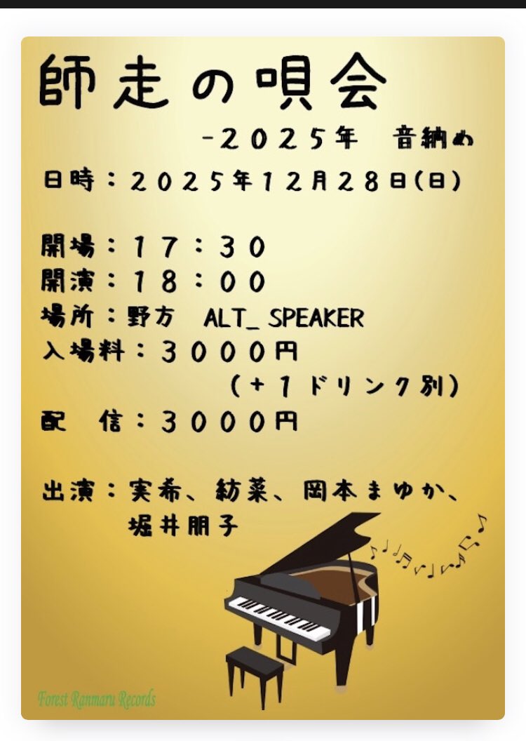 bmkcd's tweet image. 「師走の唄会 -２０２５年  音納め」

日時：２０２５年１２月２８日（日）
開場：１７：３０、開演：１８：００
場所：野方　ALT_ SPEAKER
入場料：３０００円+１ドリンク別
20:15～20:55　岡本まゆか

kipz.fun/mall/event/2159