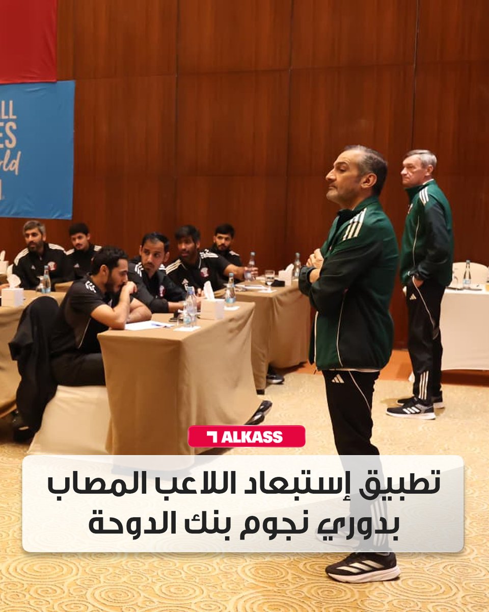 ختام المعسكر الشتوي لحكام النخبة ..
تطبيق إستبعاد اللاعب المصاب بدوري نجوم بنك الدوحة
هاني بلان رئيس لجنة الحكام باتحاد الكرة: القرار الجديد سيتم تطبيقه مع بداية القسم الثاني

alkass.net/news_details?n…

#دوري_نجوم_بنك_الدوحة
#قنوات_الكاس || #منصة_شووف