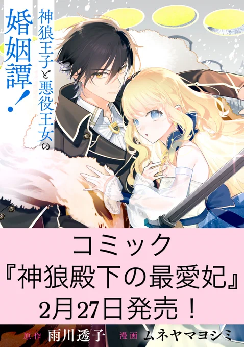 『神狼殿下の最愛妃』なんと、早くもコミック1巻の発売が決定です🎉

2026年2月27日発売!
漫画:ムネヤマヨシミ先生@muneyamayoshimi 

特典の有無などを含め、これからの続報をお待ちください〜!!

🐺#神狼殿下 