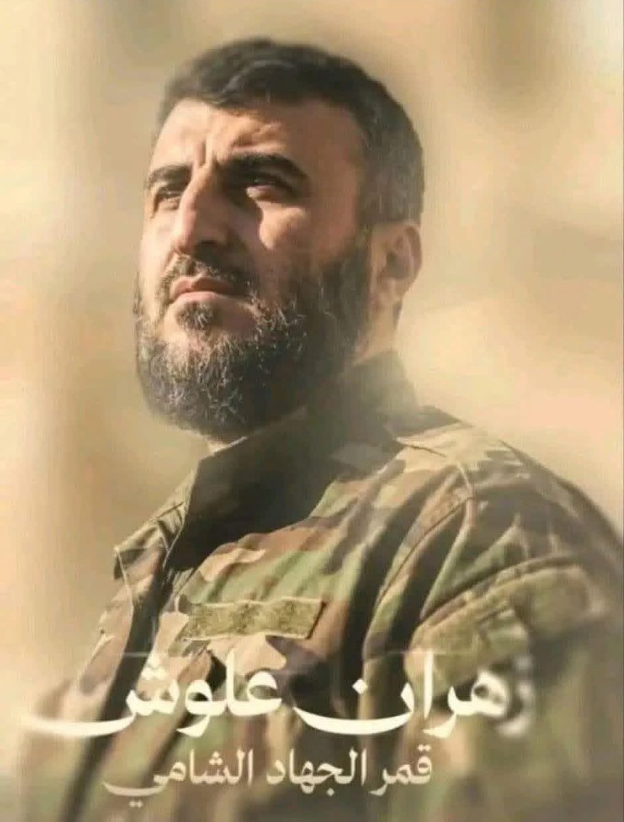 omtaffour's tweet photo. حين لاح طعمُ الانتصار، بدا المشهدُ منقوصًا

في مثلِ هذا اليوم من عام 
2015/12/25

ارتقى إلى الله قمرُ الجهاد
 القائد #زهران_علوش تقبله الله
﴿مِنَ الْمُؤْمِنِينَ رِجَالٌ صَدَقُوا مَا عَاهَدُوا اللَّهَ عَلَيْهِ﴾ https://t.co/4oBCf65SsN