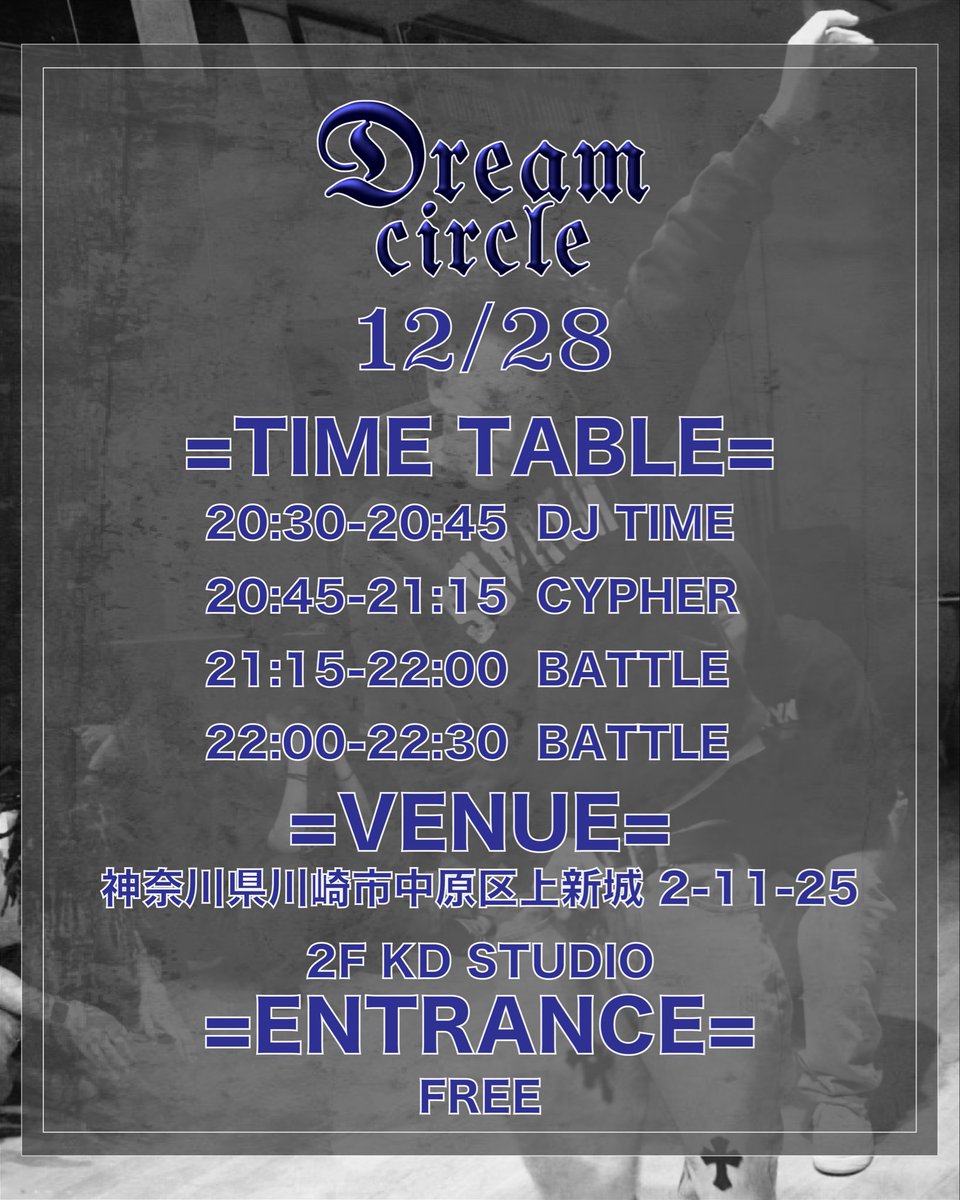 dreamcircle_kd's tweet photo. DREAM CIRCLE Vol.11
12/28 (SUN)

=TIME TABLE=
20:30〜20:45 DJ TIME
20:45〜21:15 CYPHER
21:15〜22:00 BATTLE
22:00〜22:30 BATTLE
22:30 CLOSE

=VENUE=
神奈川県川崎市上新城2-11-25
2F KD STUDIO

=ENTRANCE=
FREE

入場無料なので皆んなでセッションを楽しみましょう！！ https://t.co/XS8SlW58IH