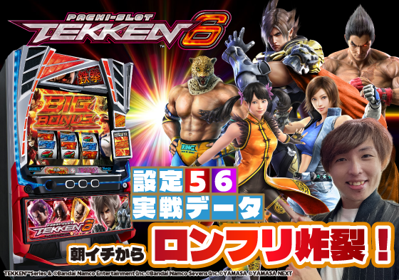 NEW「スマスロ鉄拳6」（1/5導入） 設定5・6実戦データを公開。 シノが