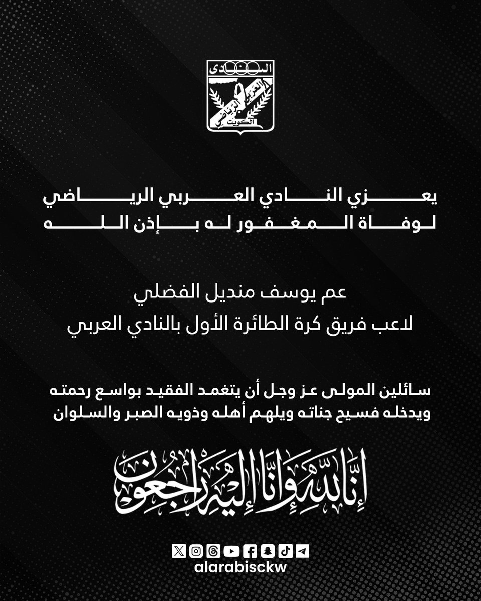 alarabisckw's tweet photo. ⬛ تعزية

يتقدم النادي العربي الرياضي بأحر التعازي لوفاة المغفور له باذن الله، عم لاعب كرة الطائرة يوسف منديل الفضلي

إنا لله وإنا إليه راجعون https://t.co/ir7Usu7RBU