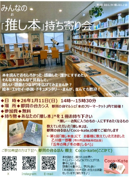 【つがのだいるほん】

1月の本のフリーマーケット内で、『みんなの「推し本」持ち寄り会』を開催します。

14時～15時30分、こちらは参加費無料です。
遊びに来てくださいね～。

#都賀の台るほん 
#シェア型書店 
#本 
#古本 
#千葉市