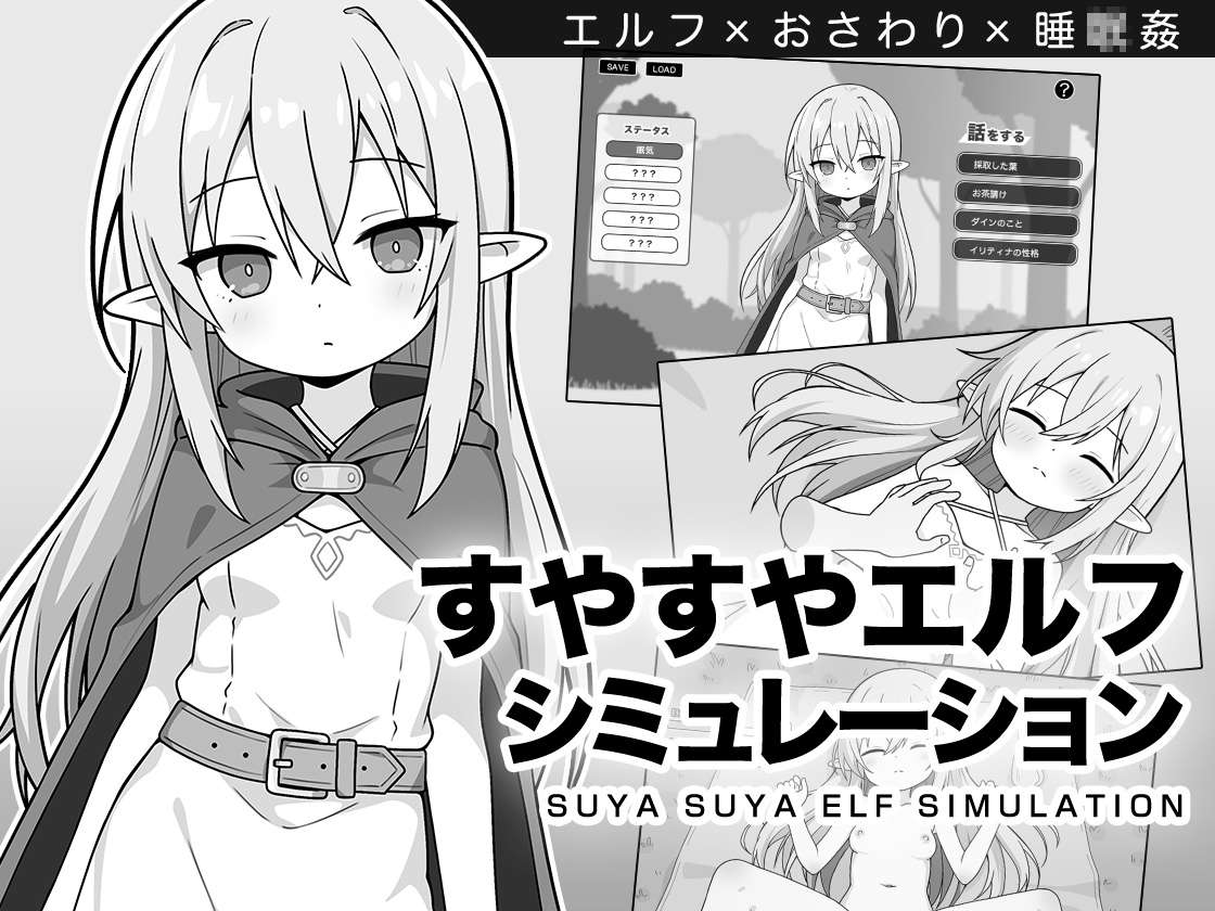 【新作ゲームのお知らせ】
R-18ゲーム「すやすやエルフシミュレーション」がDLsiteにて販売開始しました!

よろしくお願いします✨

↓ご購入はこちら↓
https://t.co/DQZ29WRQxu 