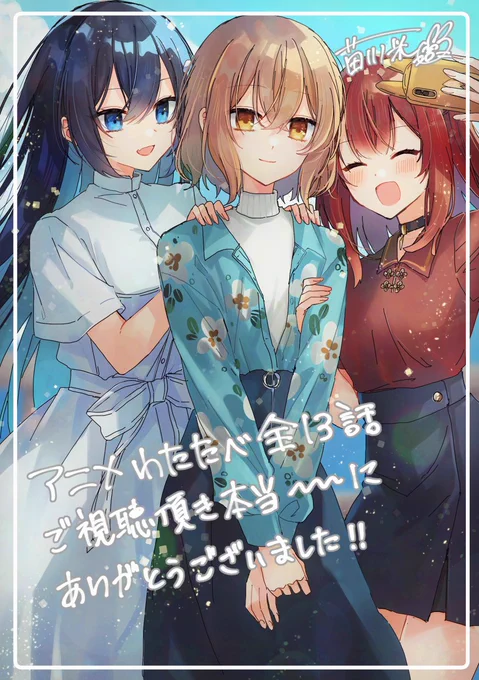 アニメわたたべ全13話、本当にありがとうございました!!! #watatabe