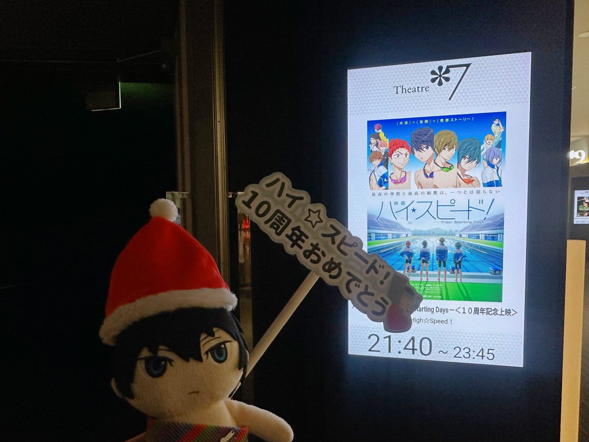ラストハイスピ！クリスマス上映🎄
10周年記念してまたハイスピを映画館でみることができて嬉しかったです🏊🏻‍♂️✨
ありがとうございました〜♪🐬

 #映画ハイスピ10周年