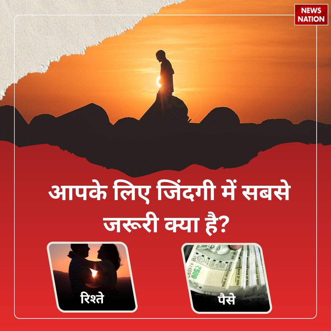 NewsNationTV's tweet photo. आपके लिए जिंदगी में सबसे जरूरी क्या है?

#lifelessons #LifeQuestion #lifethoughts
#realityoflife https://t.co/S0m3vwYNRf