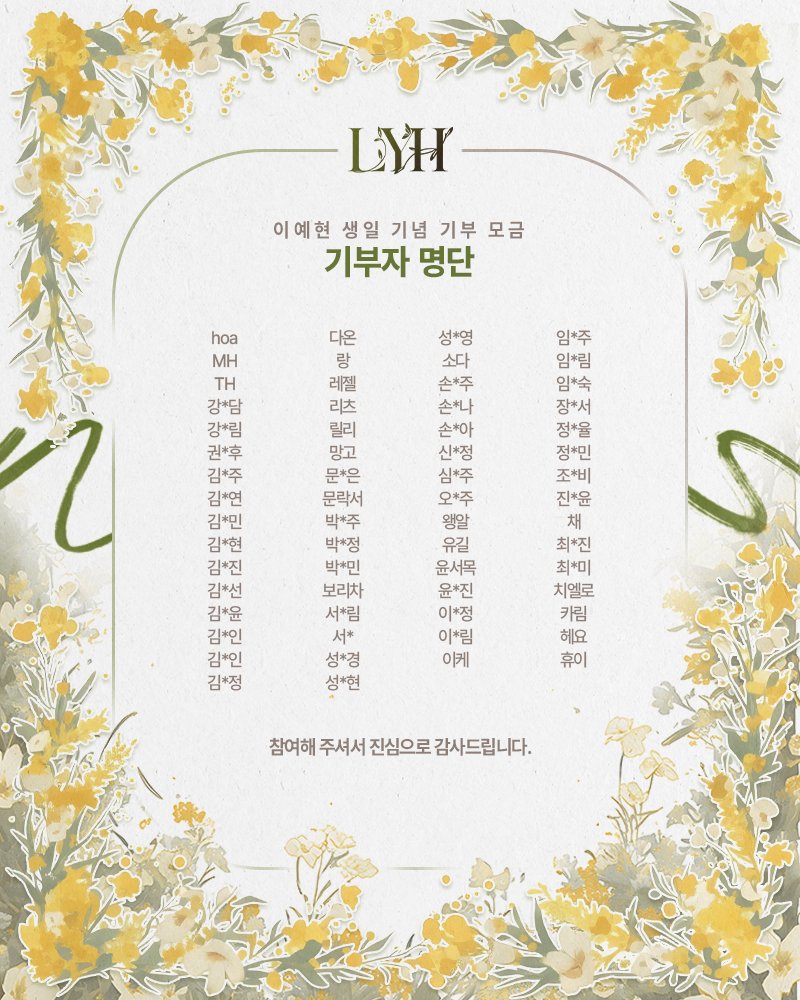 winter_lyh's tweet photo. 🩶예현이의 생일이 조금 더 따뜻해질 수 있게 도와주신 62명의 기부자 분들을 공개합니다.
많은 사랑과 관심 감사합니다!

#예현이에게_예현이가 https://t.co/nXyT7B3lsv
