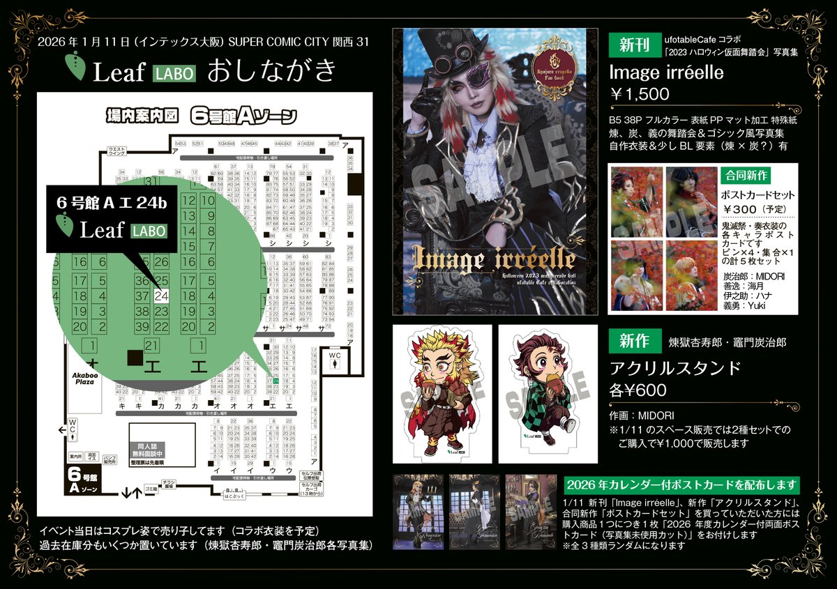 6号館A エ24b 「Leaf-LABO」 1/11インテ超日輪鬼譚2026冬のおしながき