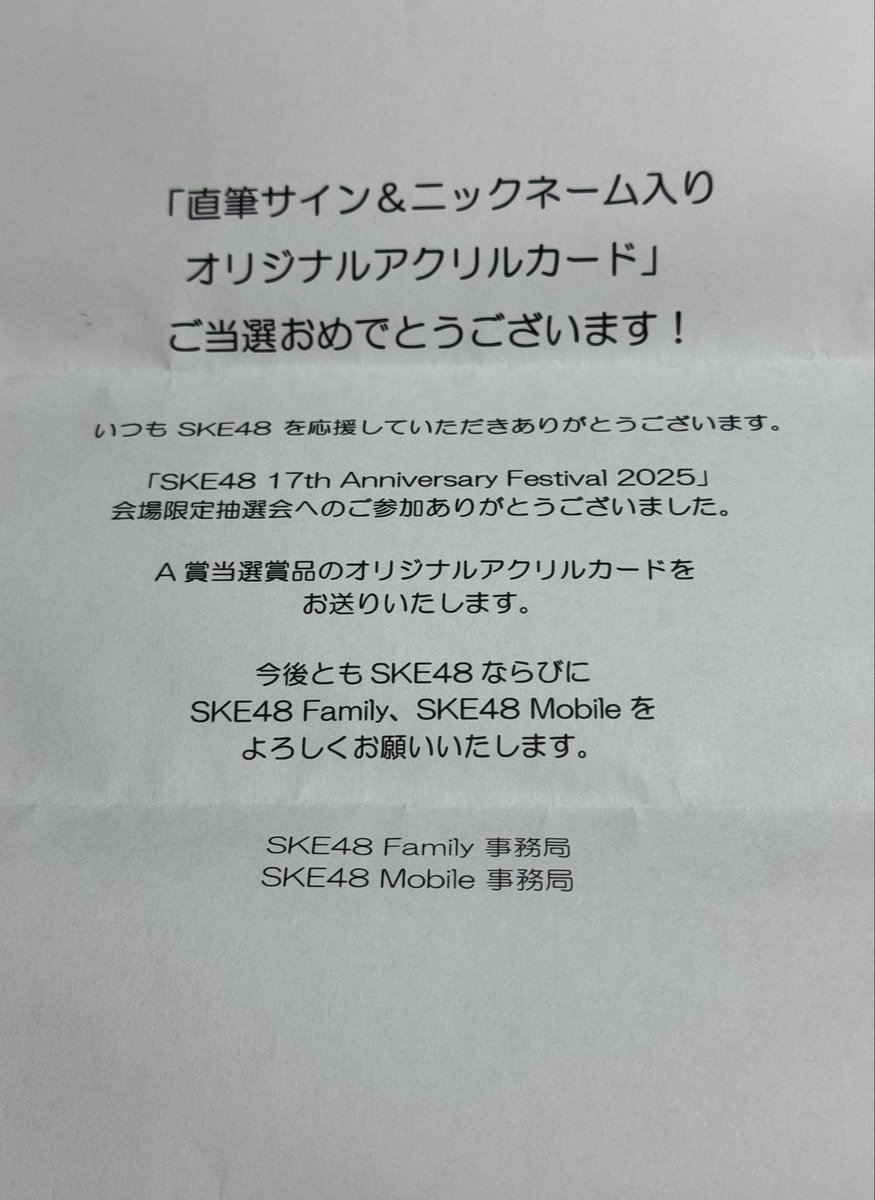 非売品 SKE48 A賞 直筆サイン入り ミニポスター 抽選 非売品 SKE48 A賞 直筆サイン入り ミニポスター 抽選 非売品 SKE48 A賞