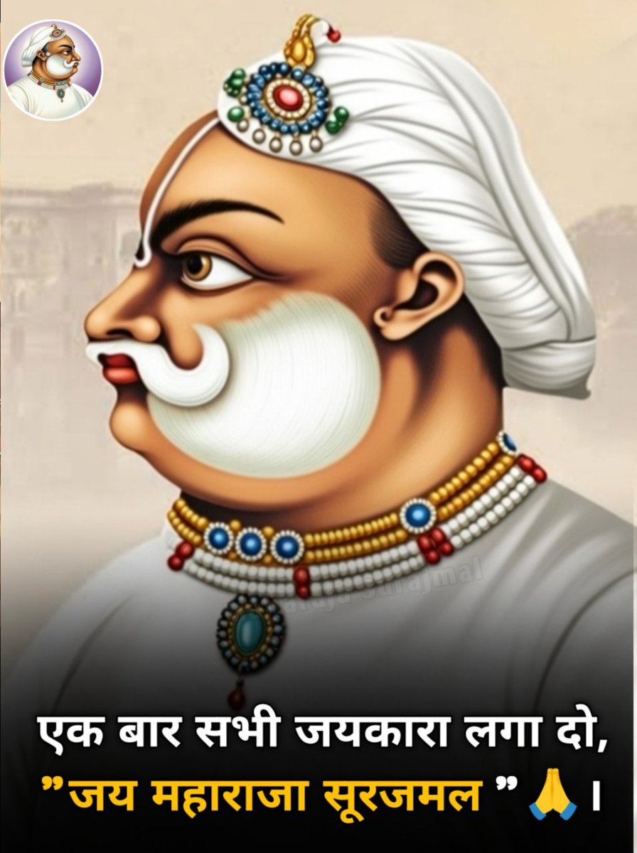 एक बार सभी जयकारा लगा दो, "जय महाराजा सूरजमल "🙏।