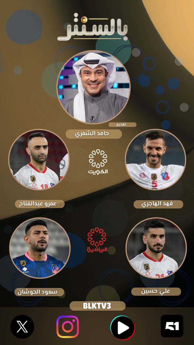 رواد بالسنتر الليلة مع حامد الشمري <a href="/Hamedktv3/">حامد الشمري</a> :

فهد الهاجري
عمرو عبدالفتاح 
سعود الحوشان
علي حسين 

📺💻🖥️

تشاهدون البث المباشر على منصة 51

#أغلى_الكؤوس #كأس_الأمير
#الكويت #بالسنتر