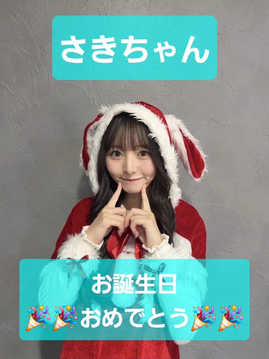 さきちゃんお誕生日おめでとう🎉 ラストティーン、アイドル活動も