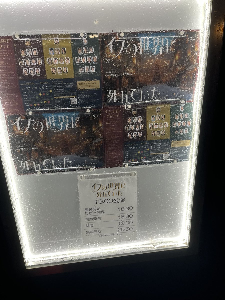 小棚木くんが出演している『イヴの世界に死んでいた』Bチーム観劇してきました！🎄

前半が難しくて最初すごく混乱したんですが理解した瞬間、1人で楽しく観てました。

色々な伏線が散らばっていてこれは2回観たくなる作品でした！
ネタバレ厳禁🚫
 #イブセカ