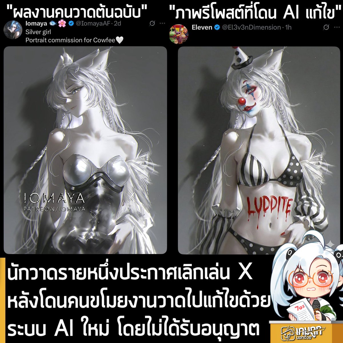 sheapgamer's tweet image. [News] นักวาดรายหนึ่งประกาศเลิกเล่น X หลังโดนคนขโมยงานวาดไปแก้ไขด้วยระบบ AI ใหม่ โดยไม่ได้รับอนุญาต
.
เรียกได้ว่าเป็นเหตุการณ์ที่หลายคนเดากันได้ว่าจะเกิดขึ้น แต่ก็ไม่คิดว่าจะเร็วขนาดนี้
.
อย่างที่หลายคนทราบดีว่า X เพิ่งจะอัปเดตเพิ่มฟีเจอร์ใหม่ที่เรียกว่า Edit Image…