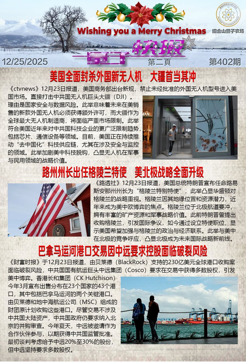 Wangwenhaha0518's tweet photo. 🚆《量子快报》第402期 12/25/2025
🌟1.五角大楼承认：对华开战需全面动员预备役（头条）
🇺🇸2.美国全面封杀外国新无人机，大疆首当其冲
📣3.路州州长出任格陵兰特使，美北极战略全面升级
🔥4.巴拿马运河港口交易因中远要求控股面临破裂风险 https://t.co/dBOb6n5Jdu