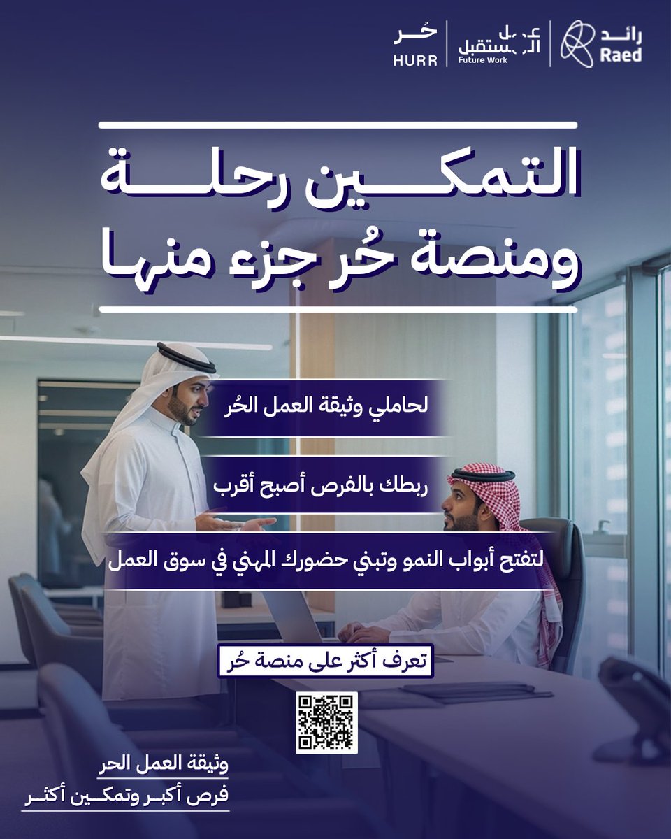 HurrKsa's tweet photo. لما تقرب الفرص، يكبر الأثر 💙
ويتحول العمل إلى قيمة مستدامة

حُر جزء من طريق يفتح أبواب النمو
ويبني حضور حقيقي في سوق العمل الحر لكل الفريلانسر

سعداء بالشراكة والتعاون نحو مستقبل أقوى للأعمال 🤝
@FutureWork_ksa
@FreelancersKSA 
#عمل_المستقبل
حمل التطبيق📲
https://t.co/nNru9kbbak https://t.co/4trg1oDUfe