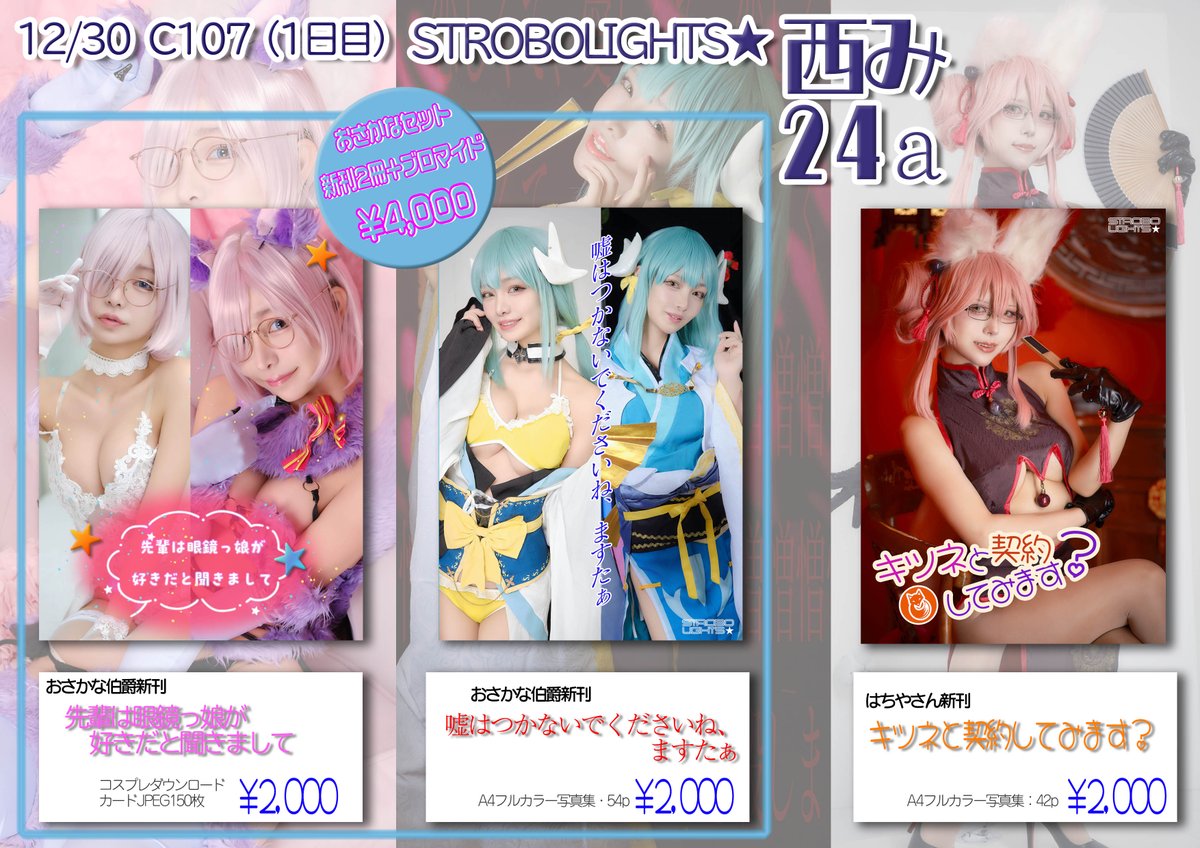 nnankyoku's tweet photo. 【C107お品書き】1日目 西1み24a
・はちやさん新刊2,000円
・おさかなさん新刊各2,000円
・おさかなセット(新刊2冊+ブロマイド)4,000円
当日は、おさかなさん@osakana_sinsen が売り子します
#C107お品書き
#STROBOLIGHTS https://t.co/Y2SXxxY86I